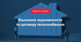 Верховный суд РФ о взыскании задолженности по договору теплоснабжения